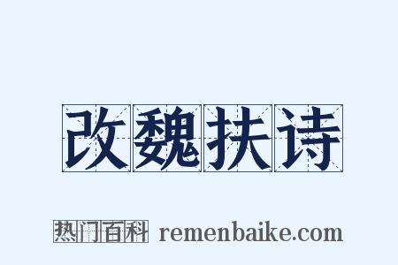 改魏扶诗是什么意思的图片
